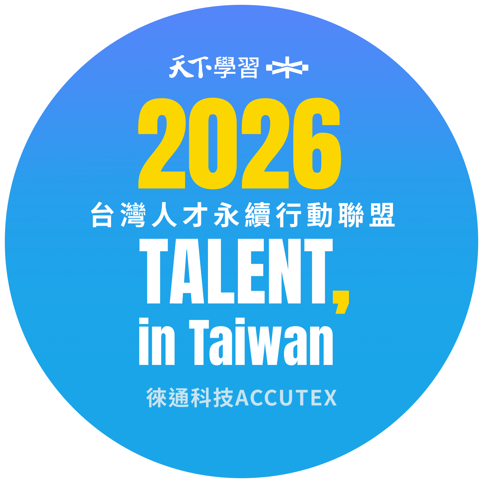 #徠通再追加「2026 TALENT、台湾、台灣人才永續行動聯盟」｜持續推動人才育與共融職場！