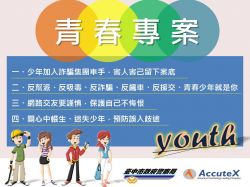 台中市政府警察局 青春專案宣導